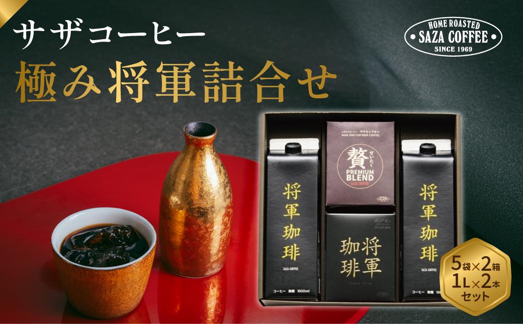 
                  サザコーヒー 極み将軍詰合せセット | 1杯取り サザ ドリップ アイスドリップ ブレンド 深煎りコーヒー ギフトドリップコーヒー 将軍 ホットコーヒー 人気 美味しい アウトドア キャンプ 高級 誕生日 内祝い フレンチロースト
                