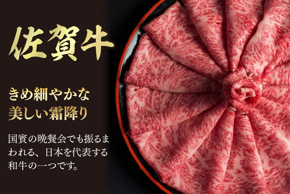 【スピード発送】佐賀牛 肩ローススライス すき焼き用 900g(450g×2)【すき焼き用牛肉 希少 国産和牛 牛肉 肉 牛 すき焼き 肩ロース】(H085215)