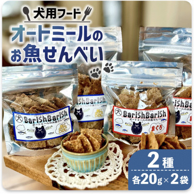 
            ＜ペット用＞BariShBariSh　オートミールのお魚せんべい2種 80g (20g×各2袋)【1545341】
          