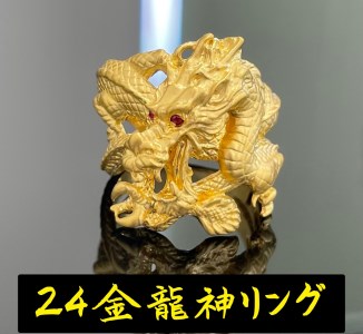 5-332 純金（Ｋ２４）赤目龍神リング ALPBK097