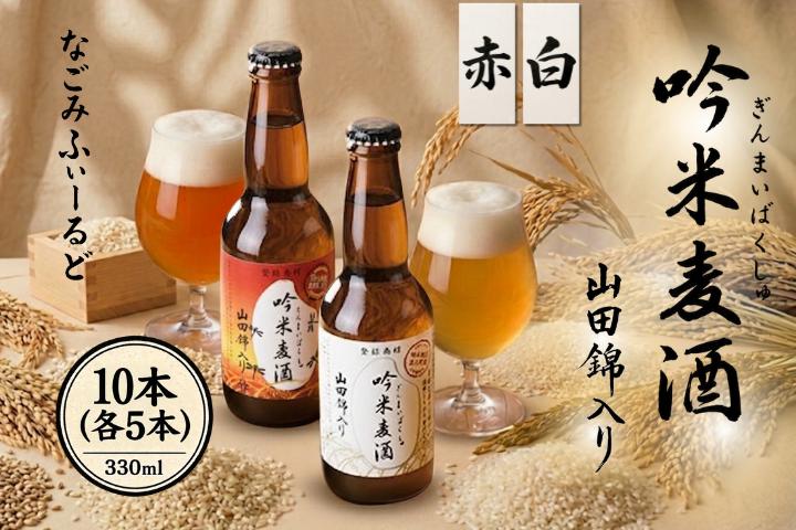 
B-202 吟薫る山田錦入りビール「吟米麦酒」白・赤各5本セット（合計10本）
