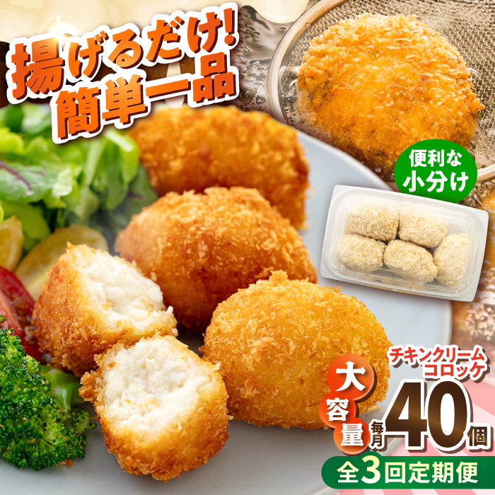 【全3回定期便】チキンクリームコロッケ 40個 2.2kg【有限会社丸伸商事】 [AKFH033]