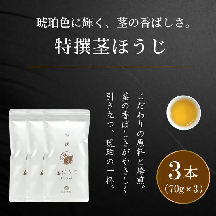 茶 特撰 ほうじ茶 70g 3本 [谷岩茶舗 宮崎県 日向市 452061672]