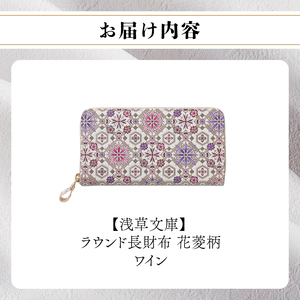 【浅草文庫】ラウンド長財布 花菱柄(カラー：ワイン)_0054-010-T03-3