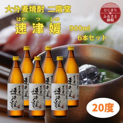 ふるさと納税 日出町 大分むぎ焼酎　二階堂吉四六の故郷20度(900ml)6本セット | 