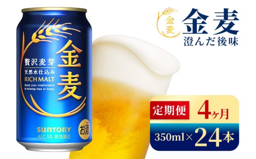 【4か月定期便】 サントリー　金麦（350ml×24本）（高田屋本店）