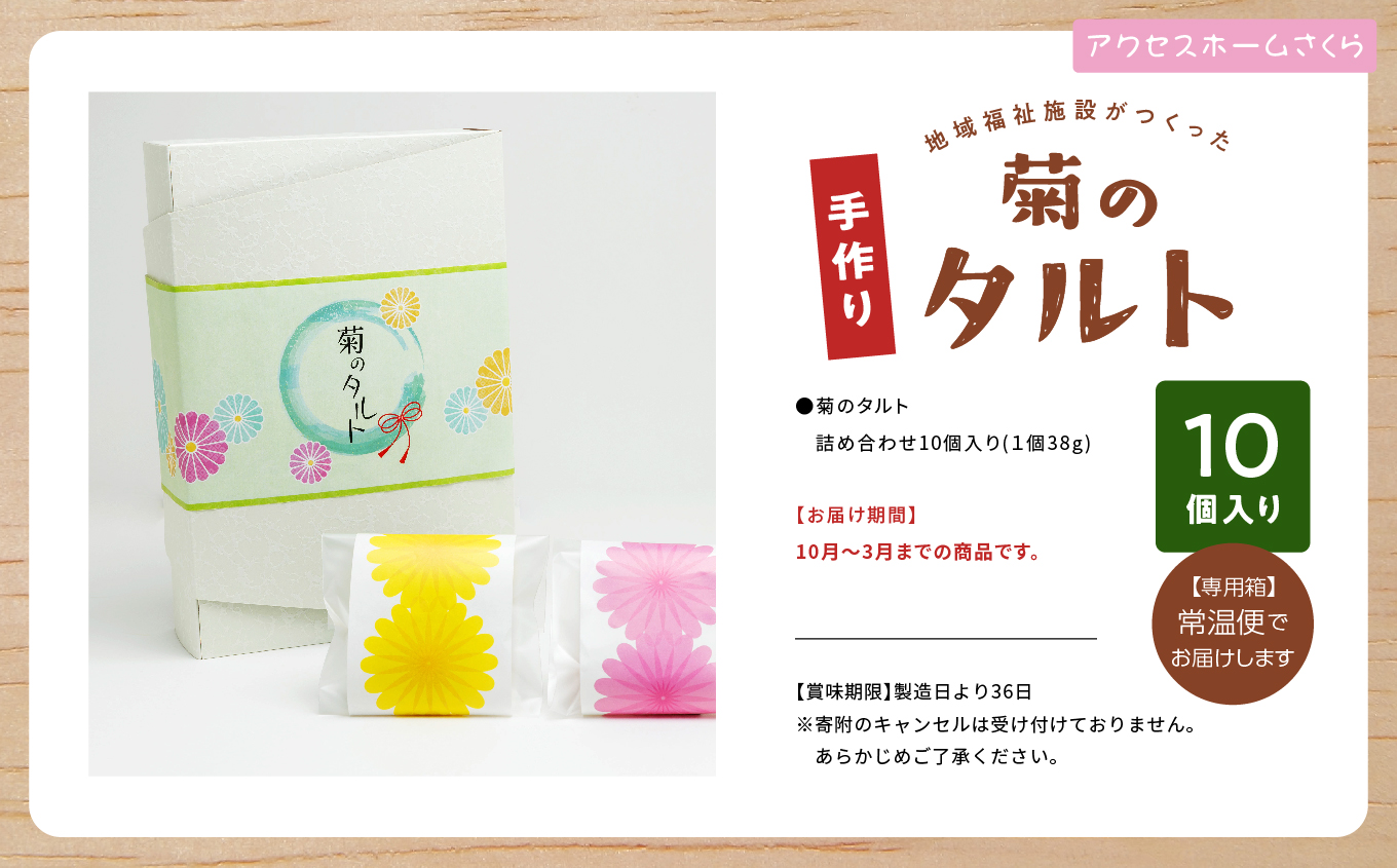 《2025年10月以降順次発送》菊のタルト10個入り【特定非営利活動法人アクセスホームさくら】
