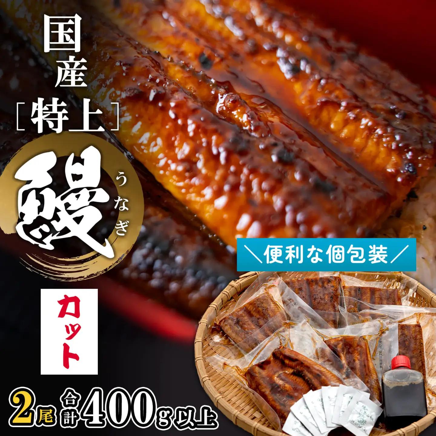 国産 特上 うなぎ 蒲焼き 2尾 6カット K2699