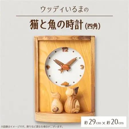 【振り子時計】ウッディいるまの猫と魚の時計(四角)【ハンドメイド】【1454480】