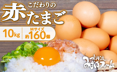 京丹波 こだわり卵 赤たまご160個 約10kg 卵 たまご 濃い 玉子 玉子焼き 卵焼き 卵かけご飯 ゆで卵 鶏卵 卵黄  [018MF001]
