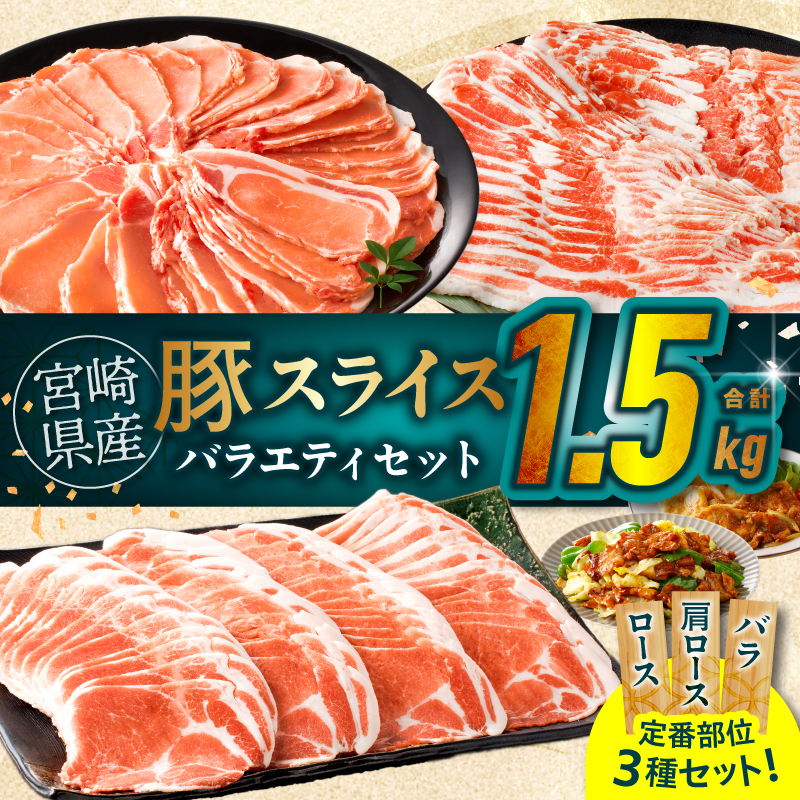 宮崎県産豚スライスバラエティセット(バラ・ロース・肩ロース)合計1.5kg_T030-228【肉 豚 豚肉 おかず 国産 人気 ギフト 食品 お肉 しゃぶしゃぶ 贈り物 お土産 送料無料 プレゼント】