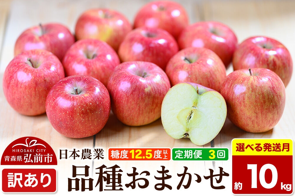 
                  《定期便3ヶ月》りんご 品種おまかせ【訳あり】約10kg 平均糖度12.5度以上【選べる発送開始月 9月／12月】3回分 青森 果物 フルーツ 林檎 リンゴ くだもの 不揃い 規格外 [家庭用 産地直送 アップル 青森県 弘前市]
                