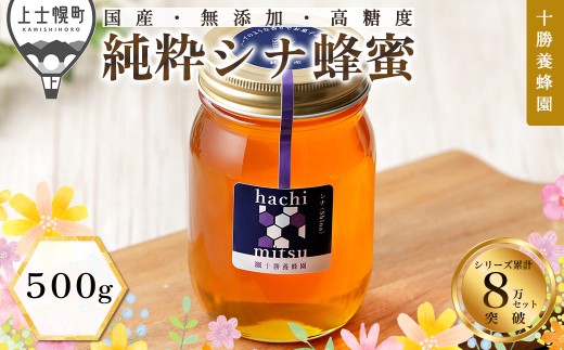 十勝養蜂園 蜂蜜 はちみつ ハチミツ 国産 シナ（菩提樹） 500g 純粋 無添加 高糖度 保存食 母の日 父の日 敬老の日 ［009-Y61］ ※オンライン申請対応