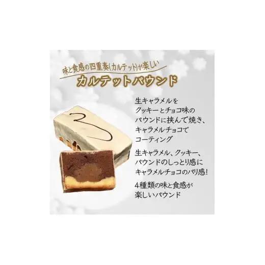 カルテットパウンドケーキ 1本 キャラメルチョココーティング 生キャラメル 美味しい 焼き菓子 ケーキ スイーツ ギフト 手土産 プレゼント おすすめ