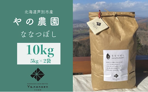 
										
										米 先行受付 令和6年産 ななつぼし 10kg (5kg×2袋) 北海道産 お米 こめ コメ 精米 白米 ご飯 令和6年 特A 特a米 北海道米 北海道 芦別市
									