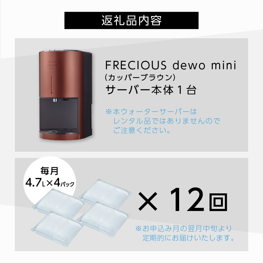 【定期便】小型卓上ウォーターサーバー FRECIOUS dewo mini（12回お届け）カッパーブラウン