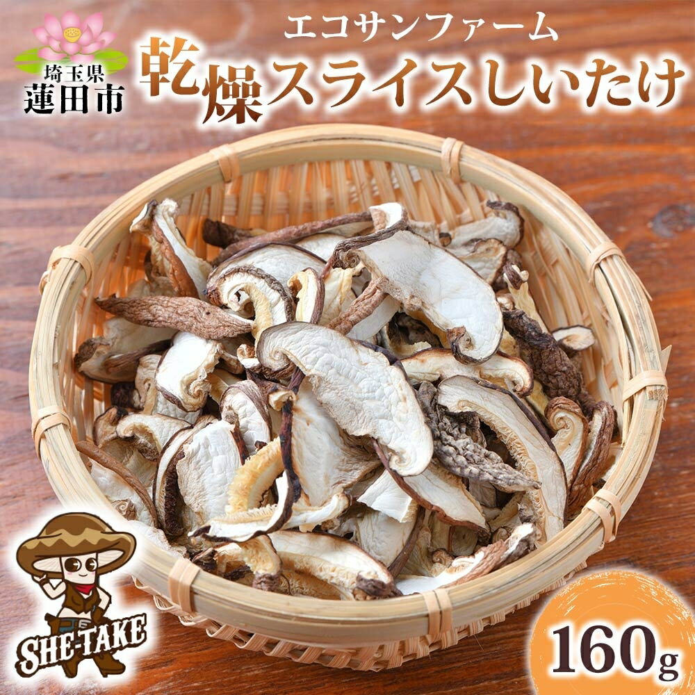 【ふるさと納税】乾燥スライスしいたけ 20g×8 (160g) しいたけ 小分け 乾物 食物繊維 国産 お取り寄せ グルメ こだわり 簡単調理 干ししいたけ 椎茸 シイタケ きのこ ヘルシー 送料無料 埼玉県 蓮田市