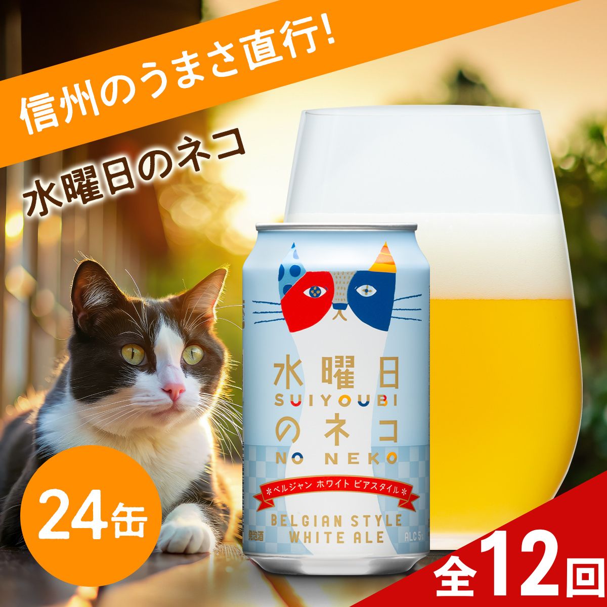 【ふるさと納税】【定期便12ヶ月】水曜日のネコ 350ml 24本 クラフトビール 詰合せ セット 地ビール | ヤッホーブルーイング よなよなの里 ホワイトエール 24缶 1ケース ビール お酒 ベルジャンホワイト フルーティー 苦くない 飲みやすい 香り 送料無料 長野県佐久市
