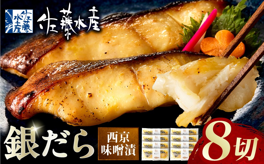 
                  佐藤水産 銀鱈西京味噌漬 8切｜銀ダラ 味噌漬け 北海道 石狩市
                