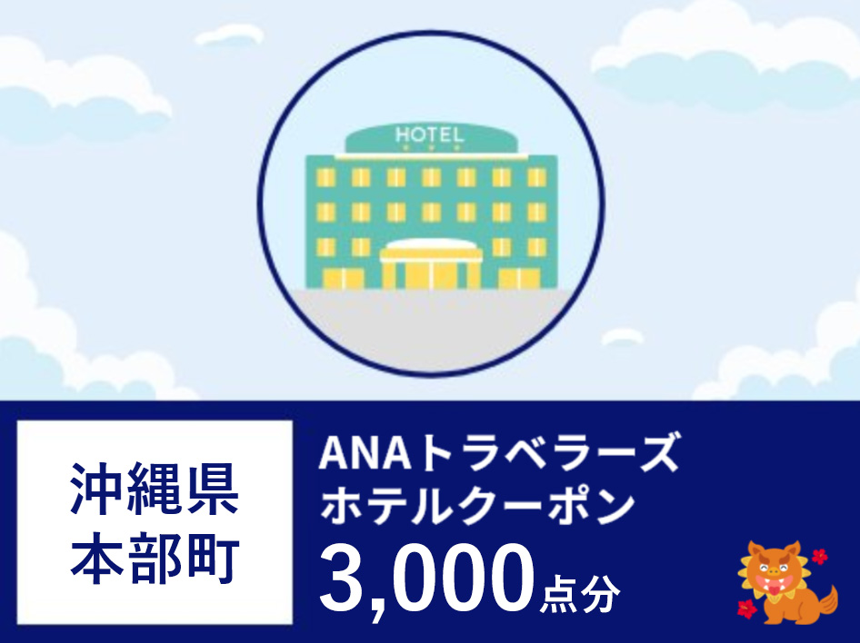 沖縄県本部町ANAトラベラーズホテル割引クーポン3,000点