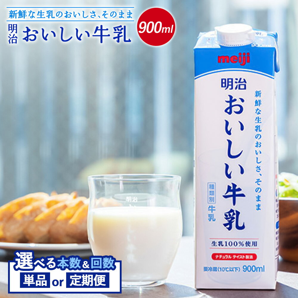 【ふるさと納税】【選べる本数＆お届け回数！】明治おいしい牛乳 900ml（ 2本～4本 ／ 単品 or 定期便2～12回）｜明治 牛乳 おいしい牛乳 オンライン 申請 ふるさと納税 ミルク 牛乳 おいしい 美味しい 健康 体にいい 乳製品 乳 牛 新鮮な牛乳 お取り寄せ 北海道 恵庭市 恵庭