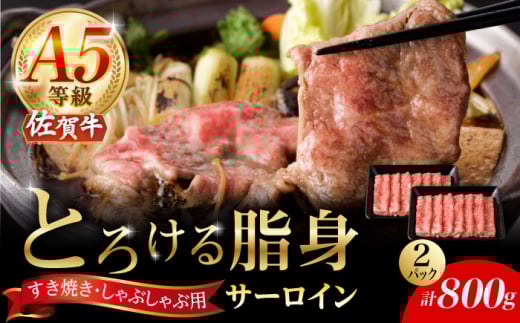 【2026年2月以降発送】A5等級 佐賀牛 サーロインスライス 800g（400g×2パック）/ナチュラルフーズ [UBH113]