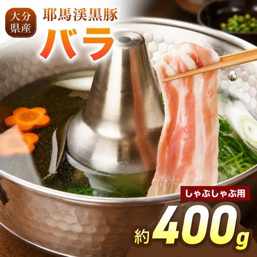 下郷農協の耶馬渓黒豚 バラしゃぶしゃぶ用 400g（200g×2パック）| お肉 豚肉 ポーク バラ肉 豚バラ 国産 黒豚 大分県 中津市