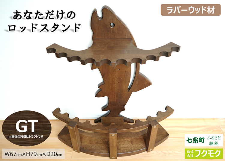 あなただけのロッドスタンド【GT】◇