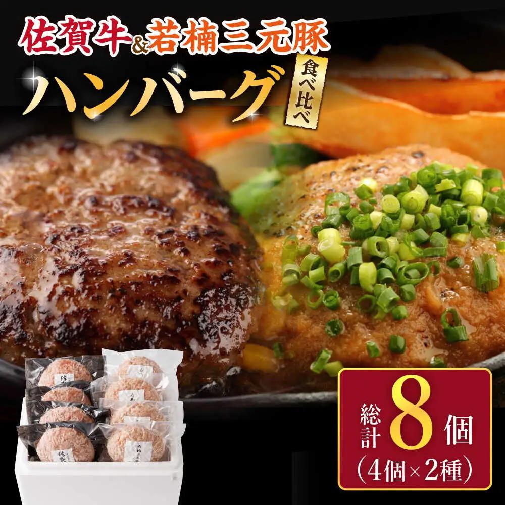 ハンバーグ2種8個（佐賀牛／若楠三元豚） ハンバーグ [UBH051]