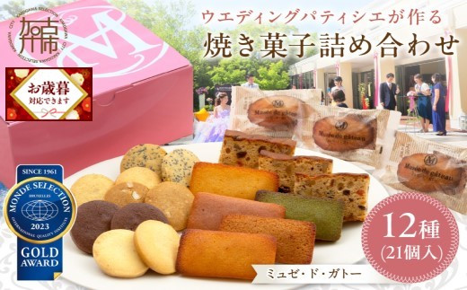 ＼お歳暮ギフト対象品／【ミュゼ・ド・ガトー】焼菓子 12種21個入 詰め合わせ《 洋菓子 おすすめ お菓子 焼き菓子 クッキー フィナンシェ ギフト スイーツ 人気 詰め合わせ お取り寄せ 送料無料 》【2401H09403】