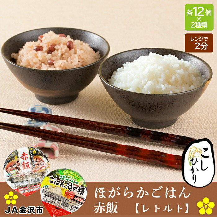 【ふるさと納税】JA金沢市 ほがらかごはん（レトルトご飯）・レトルト赤飯セット | ご飯 パック レトルト ごはん 赤飯 お赤飯 レンジ パックご飯 パックごはん ご飯パック ご飯ぱっく コシヒカリ レンチン 石川県 金沢市 金沢 ご当地 レトルト食品 ふるさと 納税 支援
