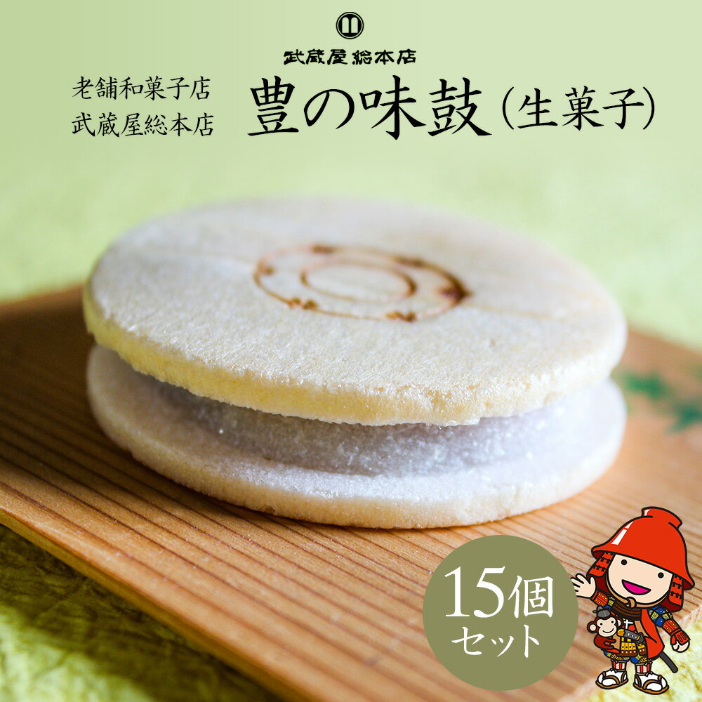 【ふるさと納税】【老舗和菓子店 武蔵屋総本店】 豊の味鼓(生菓子)15個セット 化粧箱入り | お菓子 菓子 おかし 和菓子 生菓子 詰め合わせ 最中 もなか スイーツ あんこ こしあん 小豆 化粧箱 贈答 ギフト プレゼント 大分県 中津市
