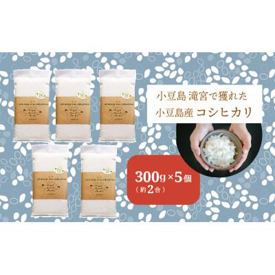 ふるさと納税 土庄町 ふっくらつやつや!小豆島産コシヒカリ 300g×5個 |  | 03