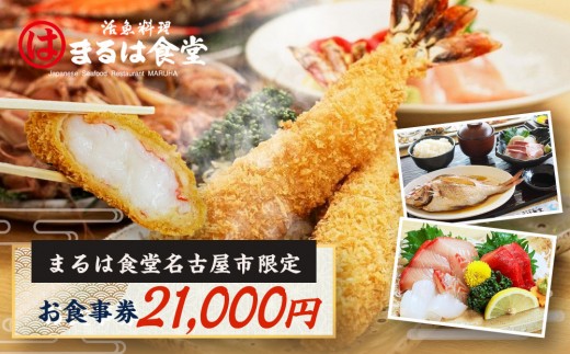 
まるは食堂名古屋市限定お食事券　２１，０００円分

