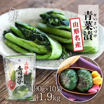 ふるさと納税 庄内町 【R7.10月〜2月順次発送】マルハチ 青菜漬(190g×10袋)(入金期限:2026.2.10)
