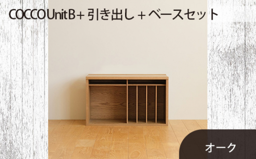 No.648-02 府中市の家具　COCCO Unit B+引き出し+ベースセット オーク ／ 木製 ユニット収納家具 インテリア 広島県