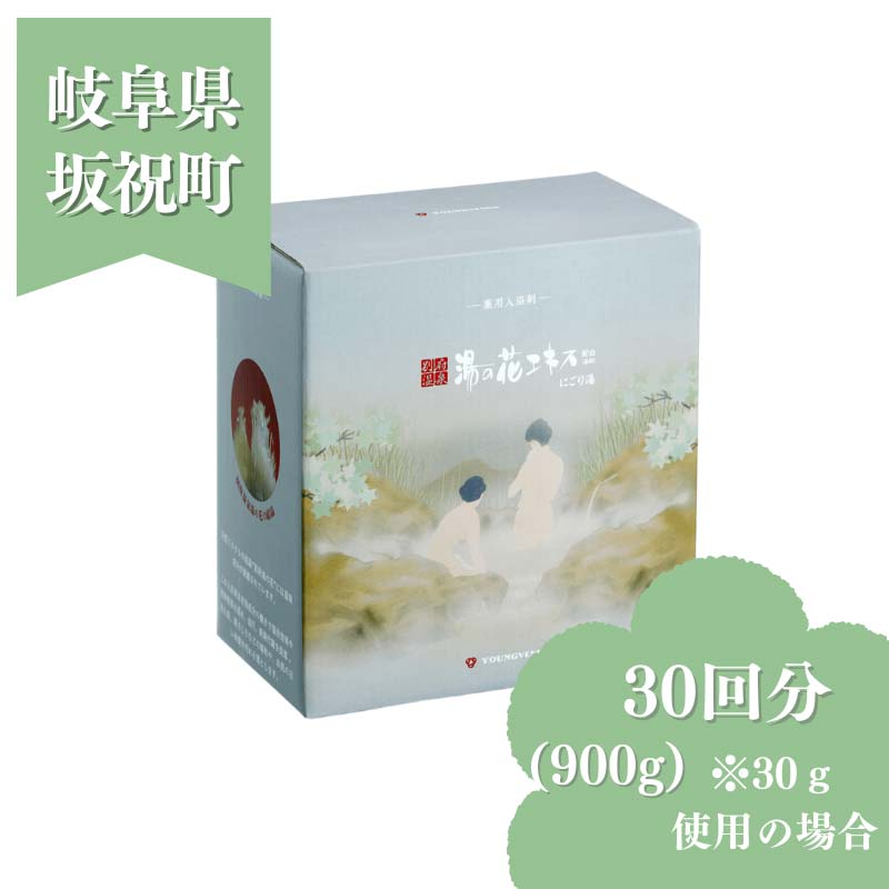 【ふるさと納税】入浴剤 ヤングビーナスにごり湯 CX-20M 900g 別府温泉 湯の花エキス基剤配合 薬用入浴剤 弱アルカリ性 岐阜県 坂祝町 さかほぎ F6M-110