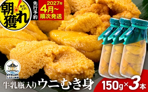 【発祥の地】【牛乳瓶入り生うに】【2027年4月以降発送】 ミョウバン不使用 国産 川石水産  150g×3本 三陸山田 山田町 三陸 東北 岩手県 旬 うに 牛乳瓶 無添加 ウニ 雲丹 うに丼 無添加ウニ キタムラサキウニ 特選