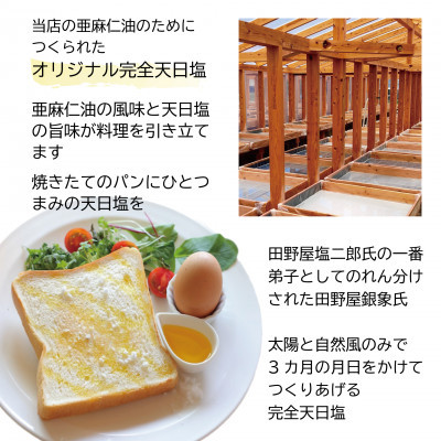 コールドプレス　有機亜麻仁油(アマニ油)と完全天日塩【配送不可地域：離島】【1548936】