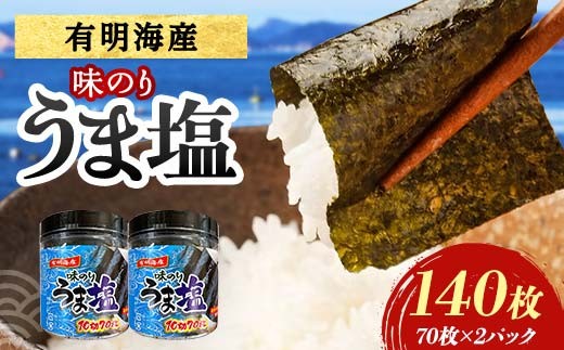 うま塩 （味付けのり）140枚(2パック) 海苔 のり 味付け海苔  有明海産 うま塩 10切りサイズ 食品 F6L-1331