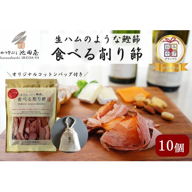 【ふるさと納税】生ハムのような鰹節食べる削り節10個　オリジナルコットンバッグ（L）入り