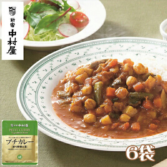 【ふるさと納税】≪新宿中村屋≫プチカレー彩り野菜と豆6袋【純印度式カリー カリー文化 5種類の野菜 豆の味わい 歴史と伝統の味 彩り野菜と豆 伝統のカレー 新宿中村屋のカレー 蓄積された技術 レトルト レトルトカレー カレーライス 保存食 にも 日常使い 海老名市 】