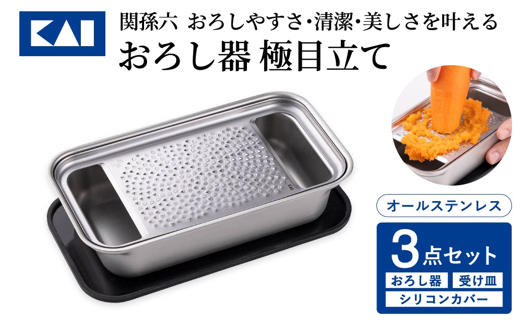 
                  ◇貝印 関孫六　オールステンレス　おろし器＆受け皿＆シリコンカバー蓋3点セット　極目立て／ 関市 キッチン用品 台所 日用品 調理器具 キッチンツール 滑り止めにもなるシリコンラバー蓋
                