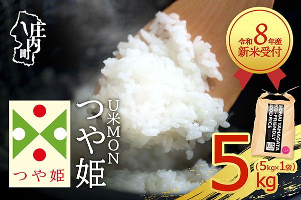 【新米受付】令和8年産 特別栽培米 つや姫 5kg U米MON 5kg×1袋 2026年産 ブランド米 米 国産 単一原料米 山形 庄内平野 コシヒカリの原点、亀の尾発祥の地 庄内【R8.10月以降発