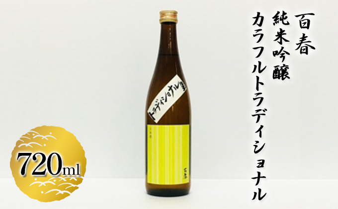 
[№5308-0198]百春　純米吟醸カラフルトラディショナル　720ml
