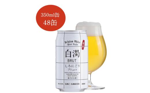 白濁【しろにごり】BRUT　350ml×48缶