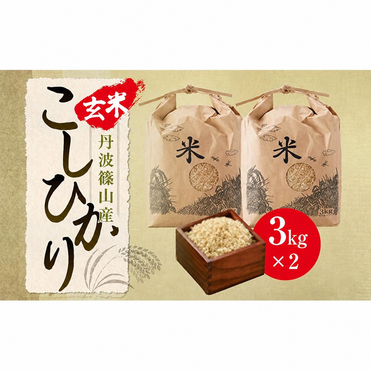【令和8年度産早期予約】丹波産こしひかり《玄米》3kg×2