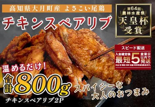 国産 よさこい尾鶏 手羽中 唐揚げ チキンスペアリブ 800g スパイシー おつまみ 鶏肉 冷凍
