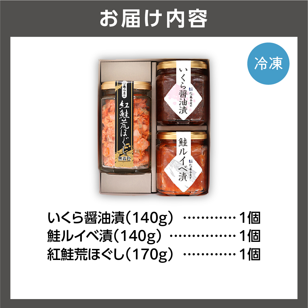佐藤水産 ご飯のおとも3種セットC (いくらと鮭ルイベ漬・紅鮭荒ほぐし茶漬)(No.10356)