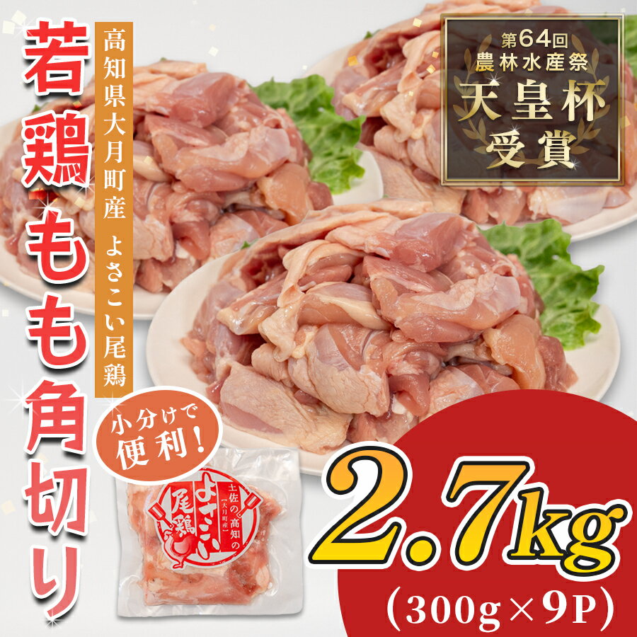 【ふるさと納税】若鶏 もも角切り 2.7kg (300g×9P) よさこい尾鶏｜鶏もも もも肉 鶏肉 国産 ブランド鶏 銘柄鶏 高知県産 照り焼き 親子丼 唐揚げ 個包装 真空 冷凍 骨なし 時短 弁当 常備 小分け 循環型農業 配達日指定可 高知県 大月町